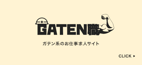 GATEN職